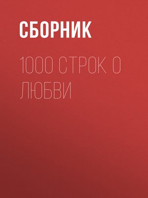 cover image of 1000 строк о любви